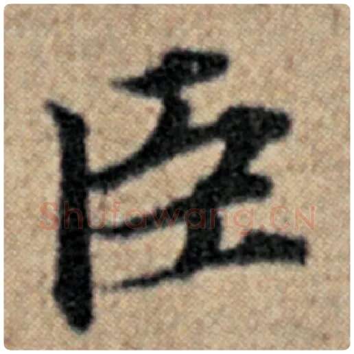 赵孟頫毛笔楷书臣字的写法,摘自赵孟頫书法作品汉汲黯传