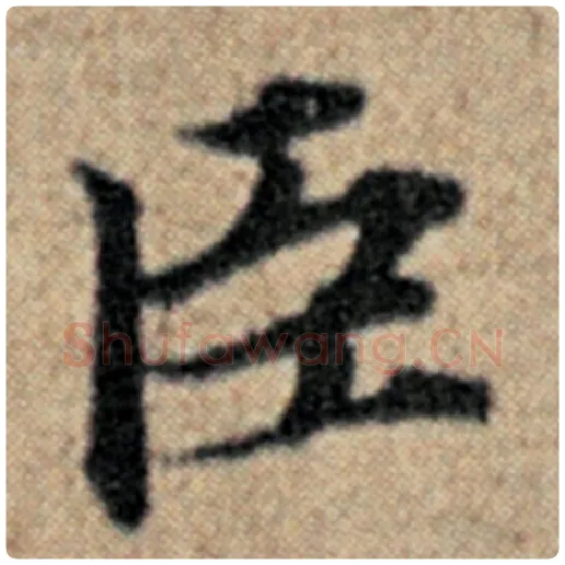 赵孟頫毛笔楷书臣字的写法,摘自赵孟頫书法作品汉汲黯传
