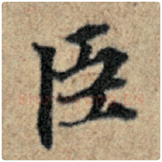 赵孟頫毛笔楷书臣字的写法,摘自赵孟頫书法作品汉汲黯传