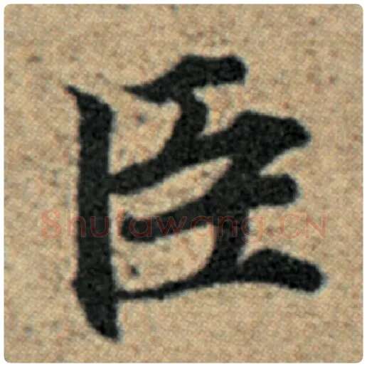 赵孟頫毛笔楷书臣字的写法,摘自赵孟頫书法作品汉汲黯传