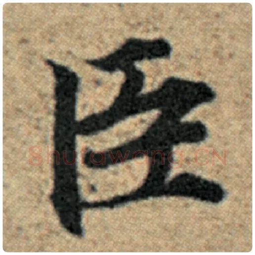 赵孟頫毛笔楷书臣字的写法,摘自赵孟頫书法作品汉汲黯传