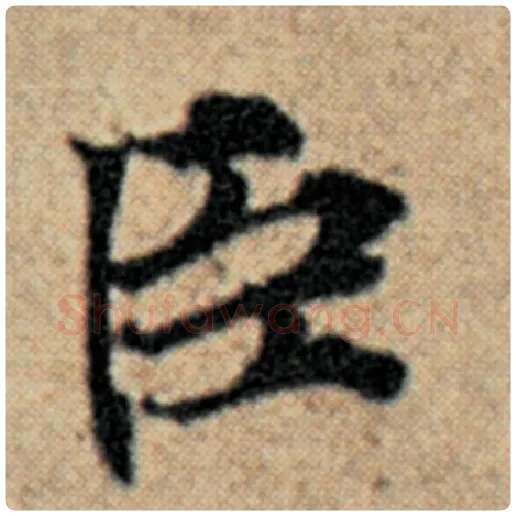 赵孟頫毛笔楷书臣字的写法,摘自赵孟頫书法作品汉汲黯传