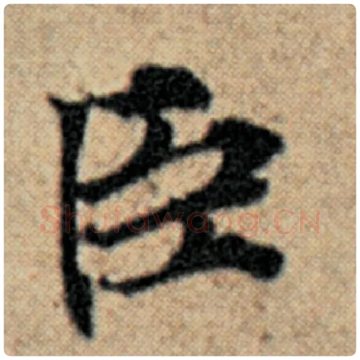 赵孟頫毛笔楷书臣字的写法,摘自赵孟頫书法作品汉汲黯传