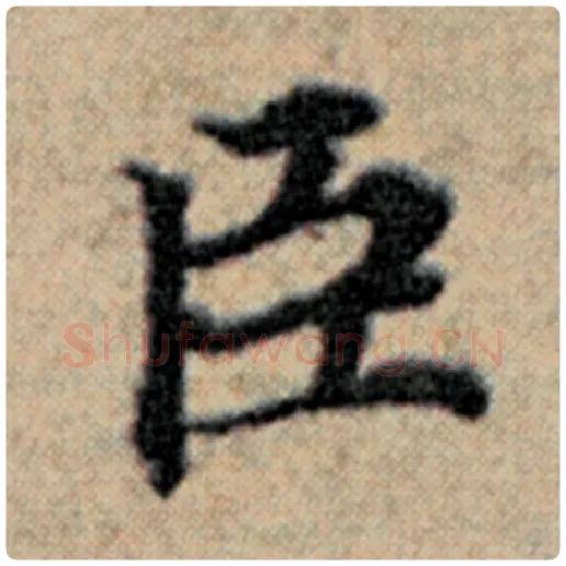 赵孟頫毛笔楷书臣字的写法,摘自赵孟頫书法作品汉汲黯传