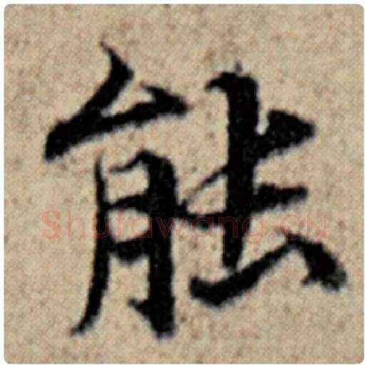 赵孟頫毛笔楷书能字的写法,摘自赵孟頫书法作品汉汲黯传