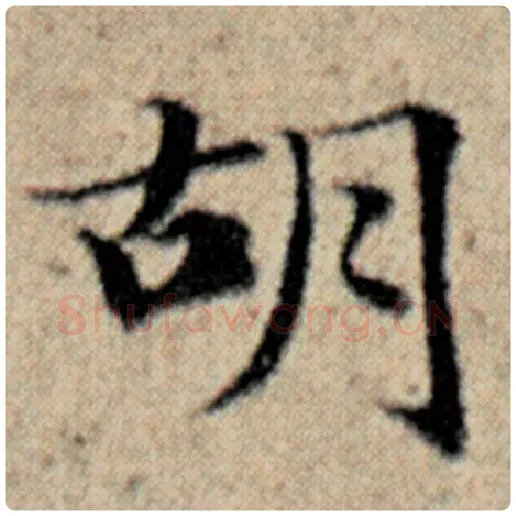 赵孟頫毛笔楷书胡字的写法,摘自赵孟頫书法作品汉汲黯传