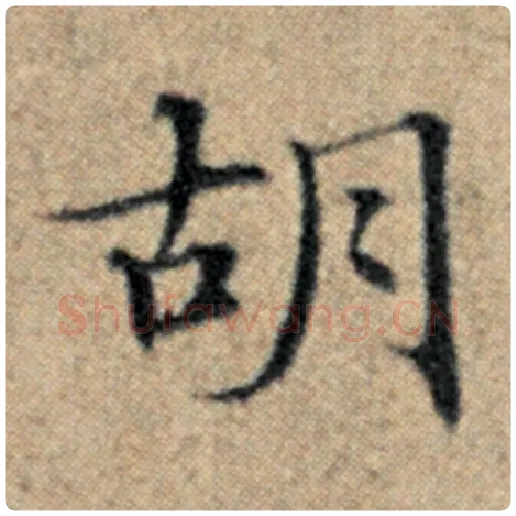 赵孟頫毛笔楷书胡字的写法,摘自赵孟頫书法作品汉汲黯传