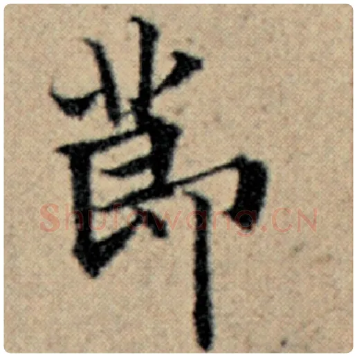 赵孟頫毛笔楷书节字的写法,摘自赵孟頫书法作品汉汲黯传