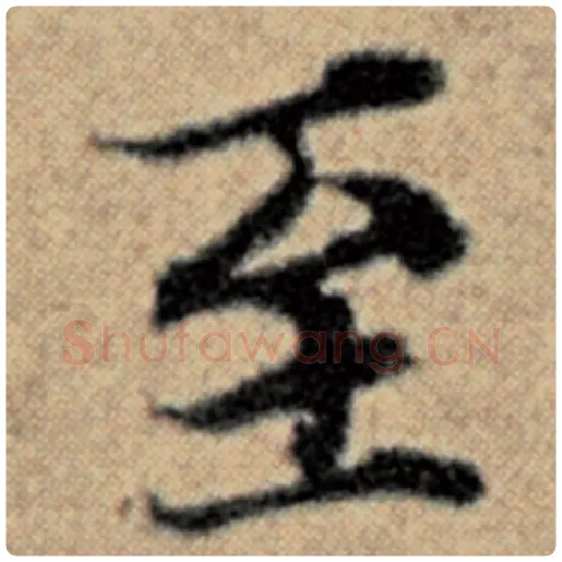 赵孟頫毛笔楷书至字的写法,摘自赵孟頫书法作品汉汲黯传