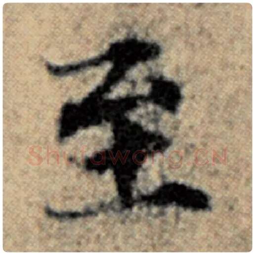 赵孟頫毛笔楷书至字的写法,摘自赵孟頫书法作品汉汲黯传
