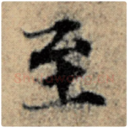 赵孟頫毛笔楷书至字的写法,摘自赵孟頫书法作品汉汲黯传