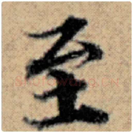 赵孟頫毛笔楷书至字的写法,摘自赵孟頫书法作品汉汲黯传