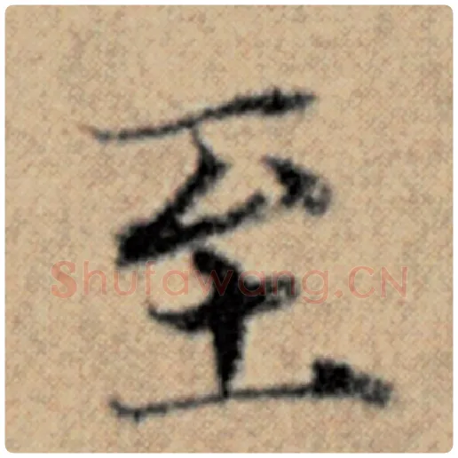 赵孟頫毛笔楷书至字的写法,摘自赵孟頫书法作品汉汲黯传