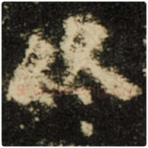 欧阳询毛笔楷书终字的写法,摘自欧阳询书法作品化度寺碑