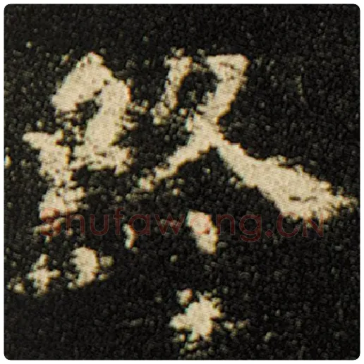 欧阳询毛笔楷书终字的写法,摘自欧阳询书法作品化度寺碑