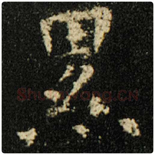 欧阳询毛笔楷书累字的写法,摘自欧阳询书法作品化度寺碑