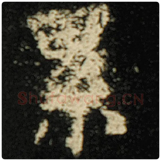 欧阳询毛笔楷书累字的写法,摘自欧阳询书法作品化度寺碑
