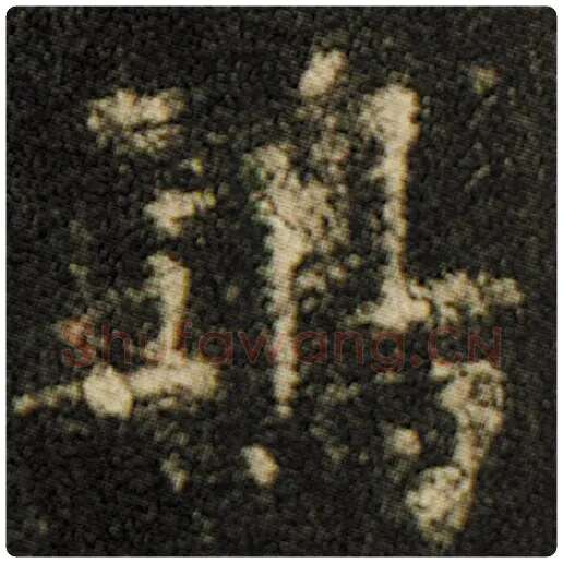 欧阳询毛笔楷书鸱字的写法,摘自欧阳询书法作品化度寺碑