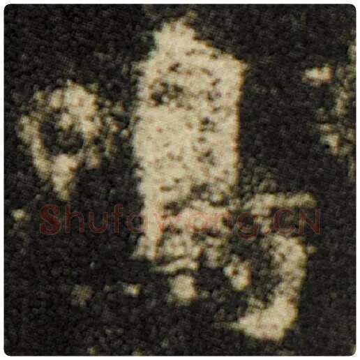 欧阳询毛笔楷书鸣字的写法,摘自欧阳询书法作品化度寺碑