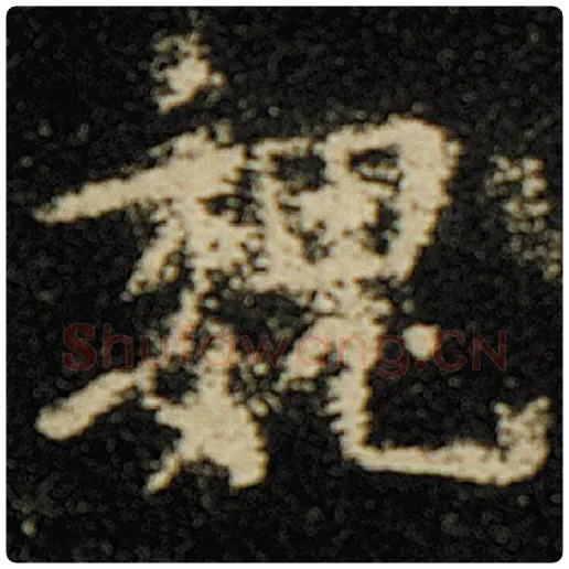欧阳询毛笔楷书魏字的写法,摘自欧阳询书法作品化度寺碑