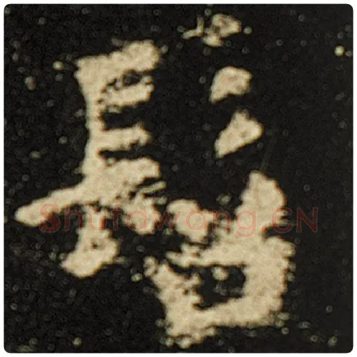 欧阳询毛笔楷书髫字的写法,摘自欧阳询书法作品化度寺碑