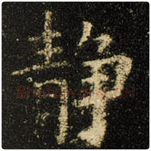 欧阳询毛笔楷书静字的写法,摘自欧阳询书法作品化度寺碑