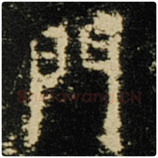 欧阳询毛笔楷书门字的写法,摘自欧阳询书法作品化度寺碑