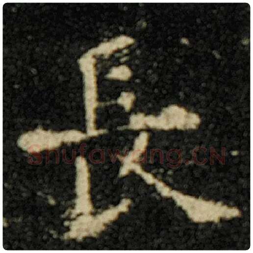 欧阳询毛笔楷书长字的写法,摘自欧阳询书法作品化度寺碑
