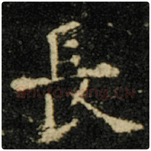 欧阳询毛笔楷书长字的写法,摘自欧阳询书法作品化度寺碑