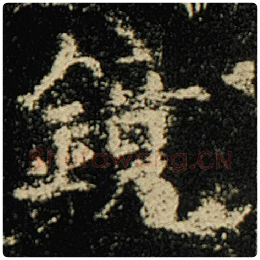 欧阳询毛笔楷书镜字的写法,摘自欧阳询书法作品化度寺碑