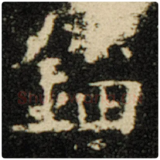 欧阳询毛笔楷书锱字的写法,摘自欧阳询书法作品化度寺碑