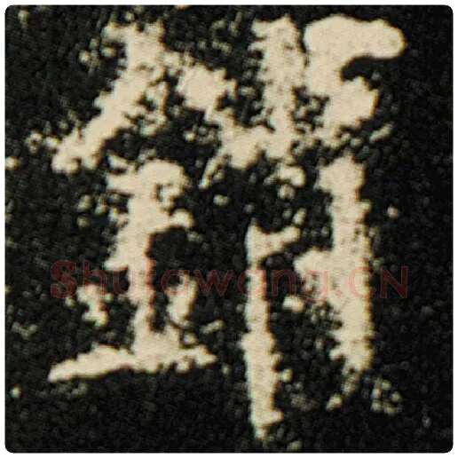 欧阳询毛笔楷书销字的写法,摘自欧阳询书法作品化度寺碑