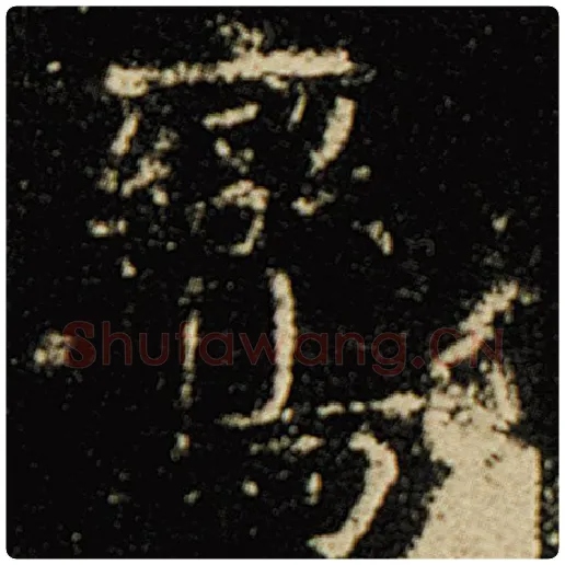 欧阳询毛笔楷书鸾字的写法,摘自欧阳询书法作品化度寺碑
