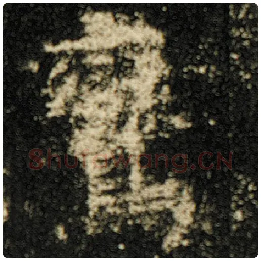 欧阳询毛笔楷书鸾字的写法,摘自欧阳询书法作品化度寺碑