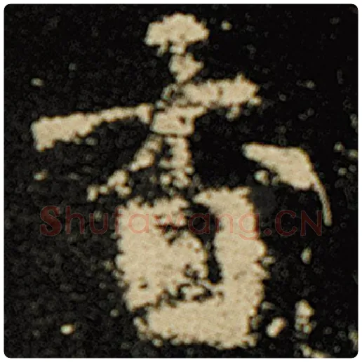 欧阳询毛笔楷书香字的写法,摘自欧阳询书法作品化度寺碑