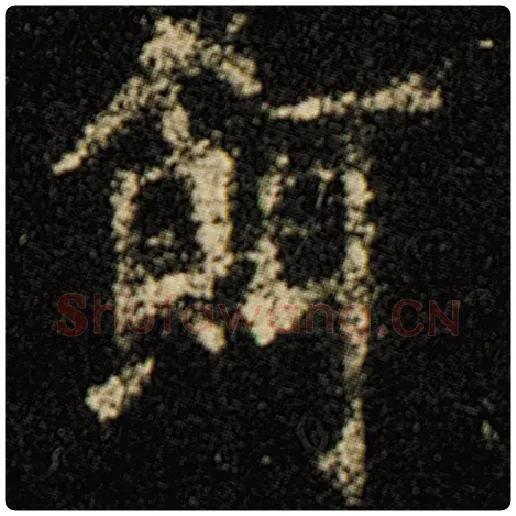 欧阳询毛笔楷书饵字的写法,摘自欧阳询书法作品化度寺碑