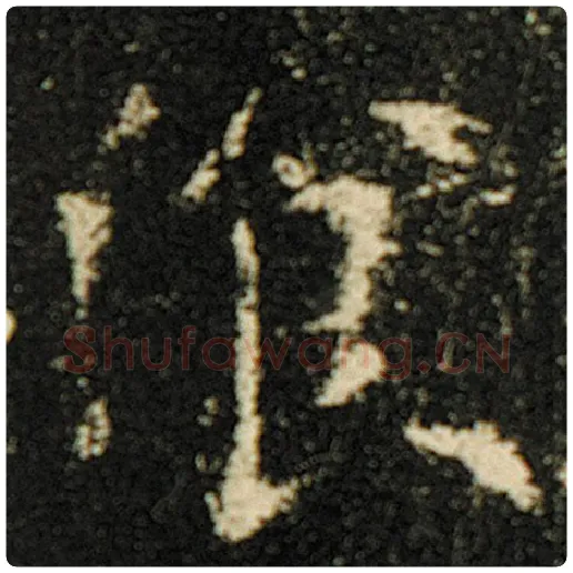 欧阳询毛笔楷书餐字的写法,摘自欧阳询书法作品化度寺碑