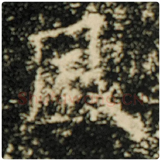 欧阳询毛笔楷书风字的写法,摘自欧阳询书法作品化度寺碑