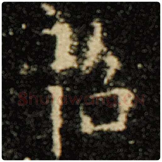 欧阳询毛笔楷书韶字的写法,摘自欧阳询书法作品化度寺碑