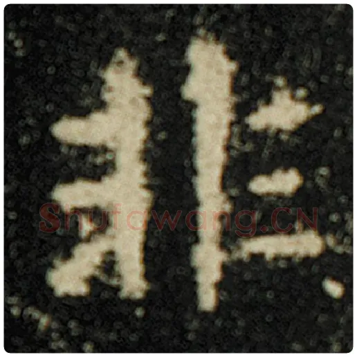 欧阳询毛笔楷书非字的写法,摘自欧阳询书法作品化度寺碑