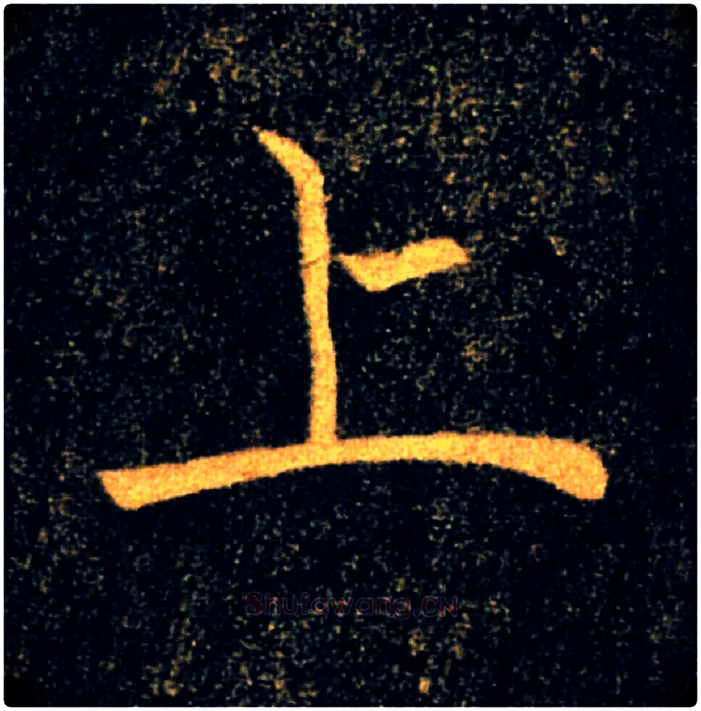 上毛笔楷书写法,摘自唐褚遂良雁塔圣教序