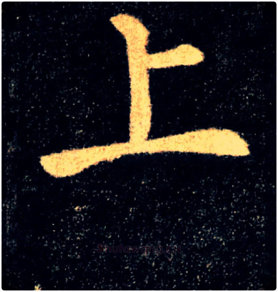 上毛笔楷书写法,摘自唐褚遂良雁塔圣教序