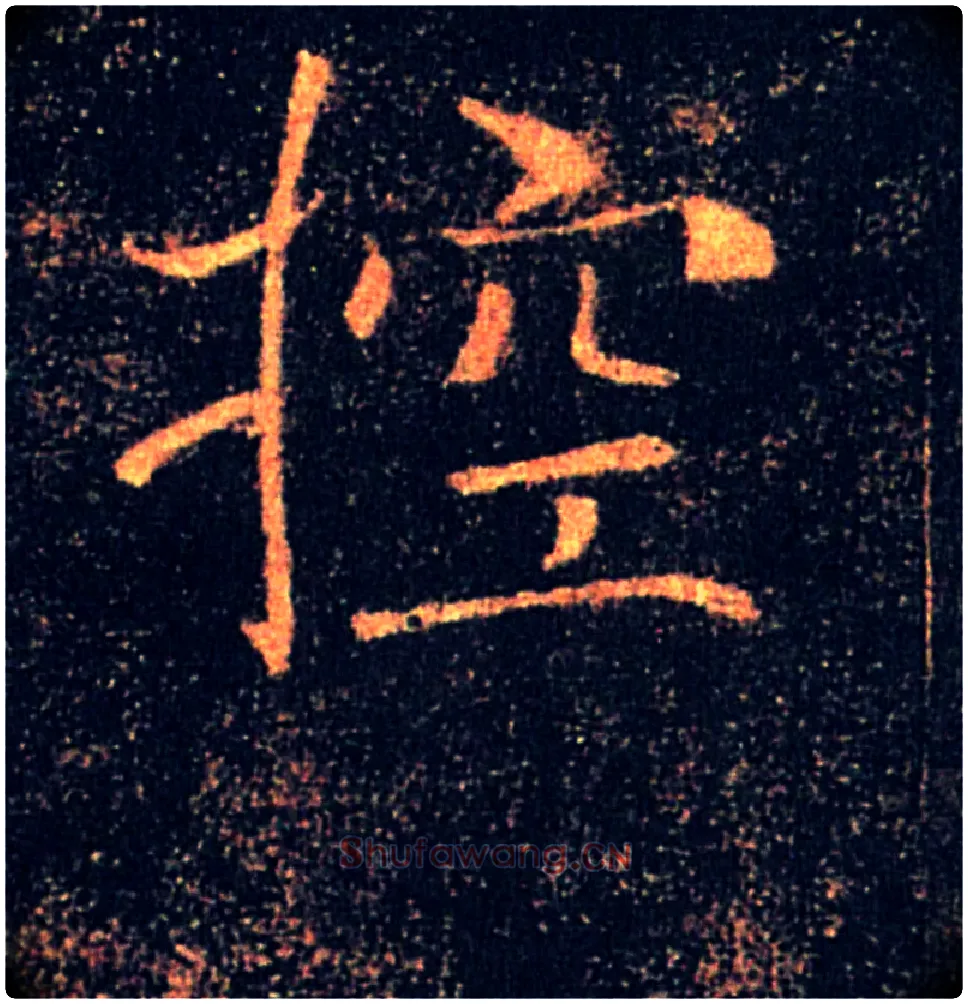 控毛笔楷书写法,摘自唐褚遂良雁塔圣教序