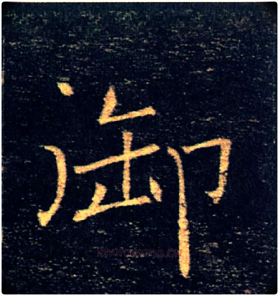 御毛笔楷书写法,摘自唐褚遂良雁塔圣教序