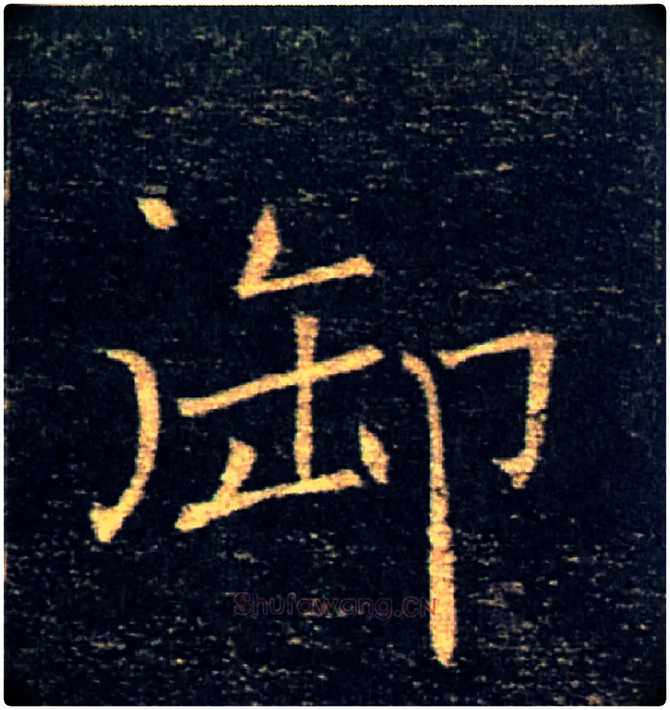 御毛笔楷书写法,摘自唐褚遂良雁塔圣教序