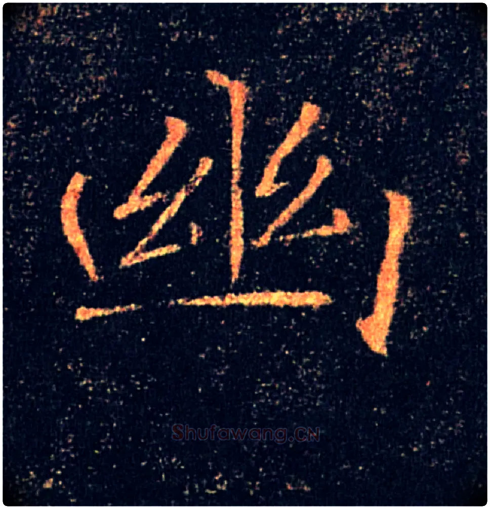 幽毛笔楷书写法,摘自唐褚遂良雁塔圣教序
