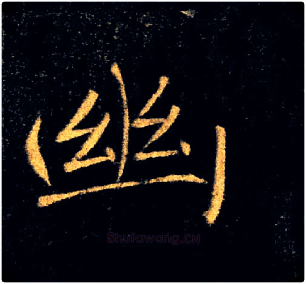幽毛笔楷书写法,摘自唐褚遂良雁塔圣教序