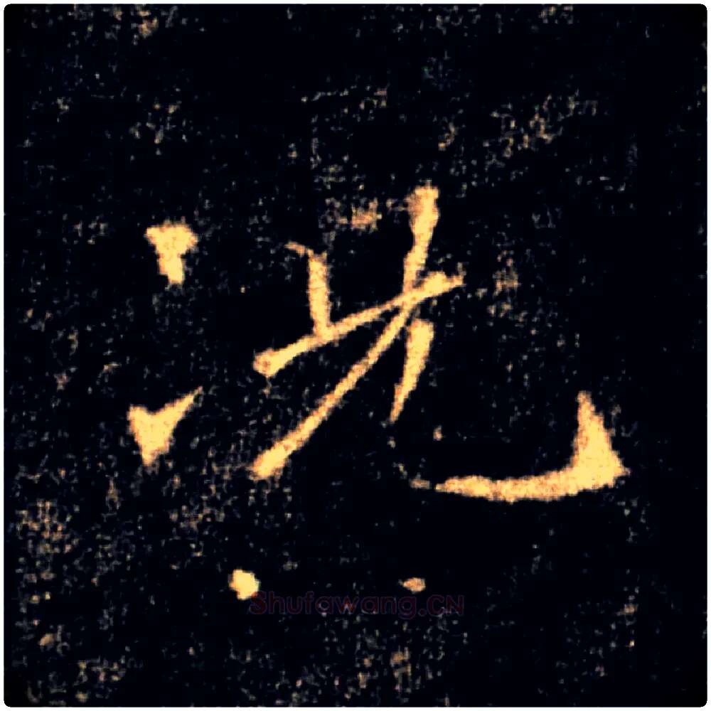 況毛笔楷书写法,摘自唐褚遂良雁塔圣教序