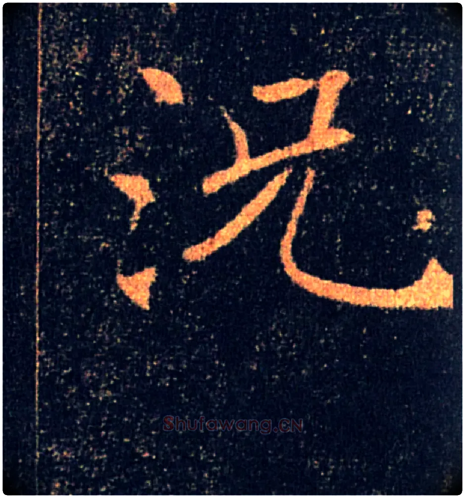 況毛笔楷书写法,摘自唐褚遂良雁塔圣教序