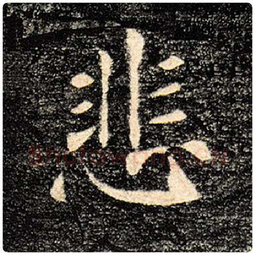 褚遂良毛笔楷书悲字的写法,摘自褚遂良书法作品雁塔圣教序